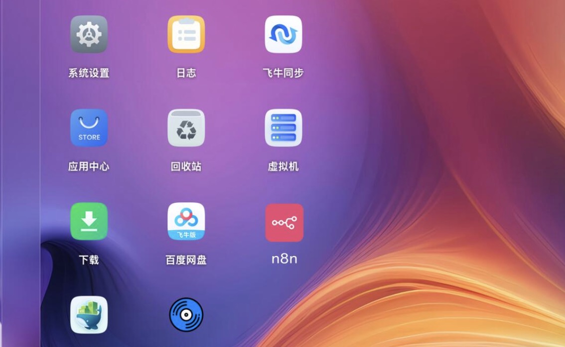 在飞牛上部署n8n的正确姿势-略知一二