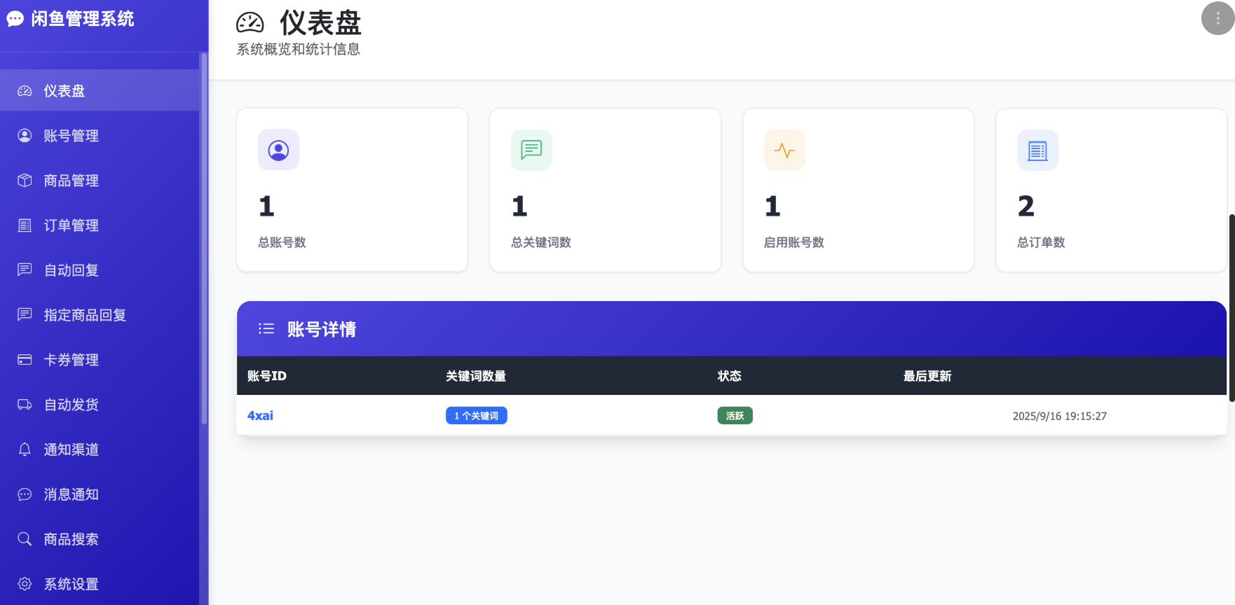 咸鱼自动发货、卡密，免费开源的xianyu-auto-reply-略知一二