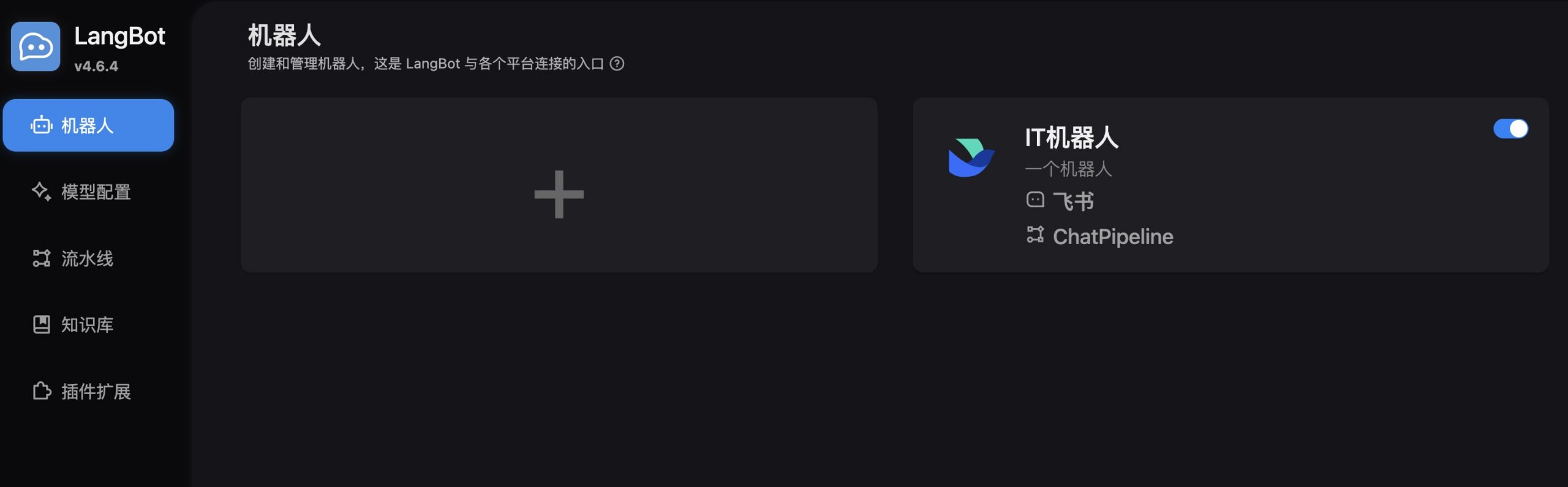 使用Langbot来搭建飞书机器人知识库-略知一二